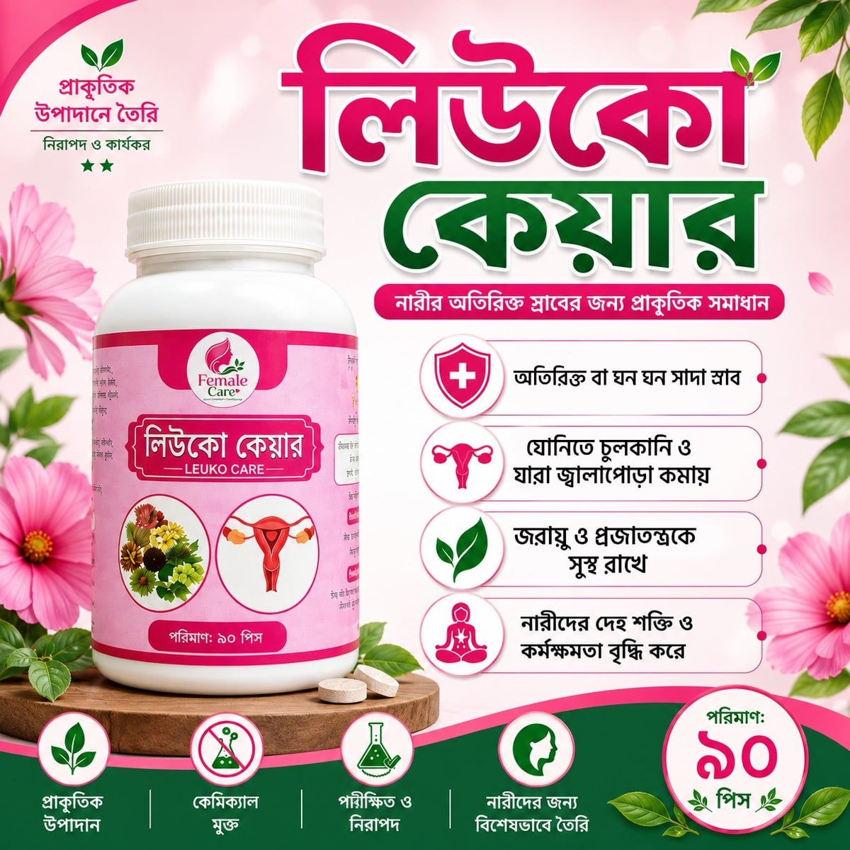 প্রিমিয়াম লিউকো কেয়ার ফুল কোর্স (৯০ পিস)